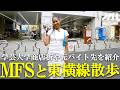 【ラップとの出会い、蕎麦について、Tha Jointz参加 etc…】MFSの一日に密着！