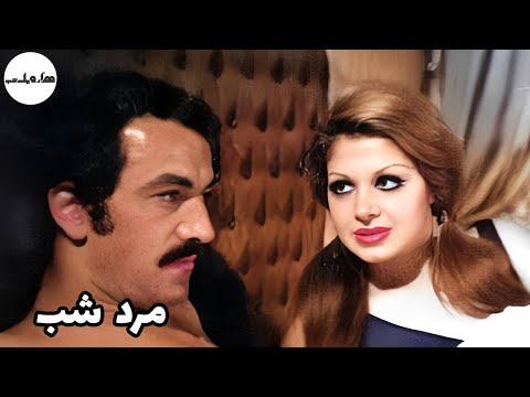 نسخه کامل فیلم قدیمی مرد شب ۱۳۵۳ کانال هزار و یک شب