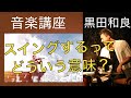 ３分でわかる！スイングするって何？　You can understand what is swing feel in 3 min.