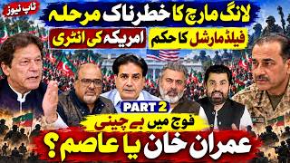 Pakistan Long March Enters Critical Phase | US Entry, Field Marshal’s Orders & Army Tensions |