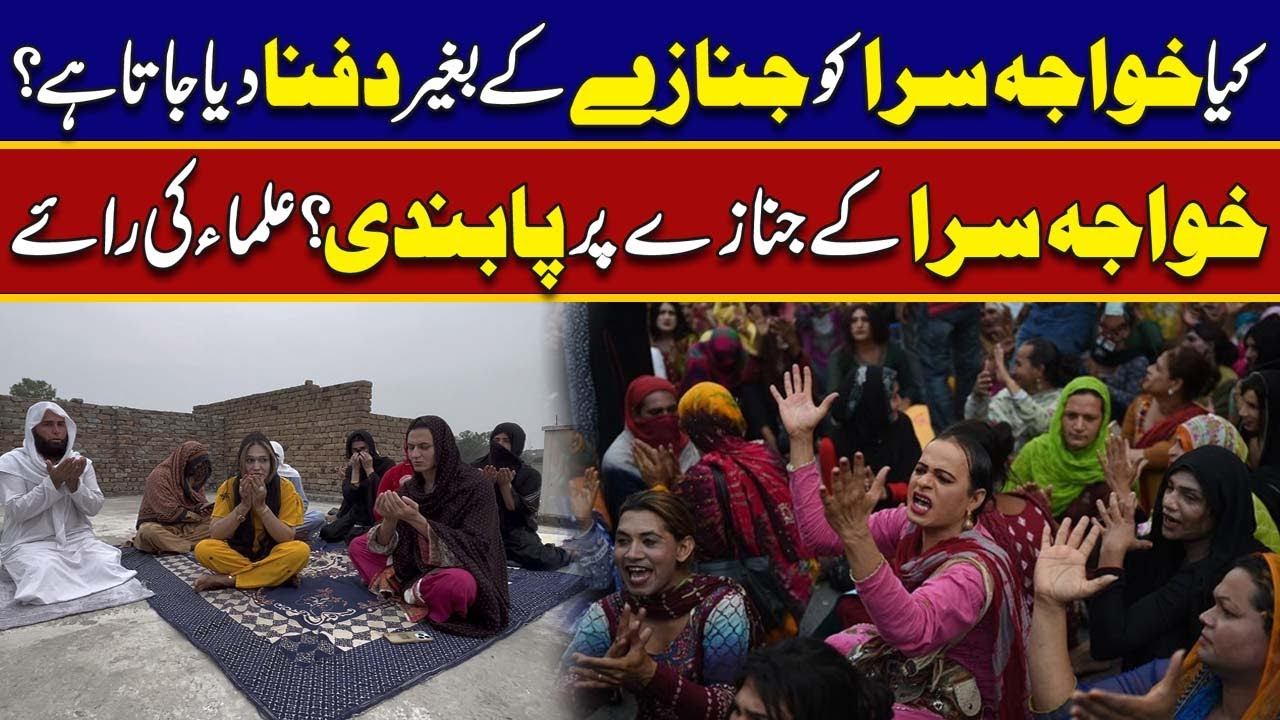 Transgenders Funeral In Islam | Islamic Scholars Opinion On Transgender Funeral | Rohi