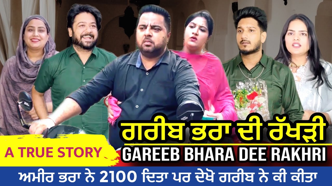 ਗਰੀਬ ਭਰਾ ਦੀ ਰੱਖੜੀ l Mr Mrs Devgan l Harminder Mindo l Manpreet Birdi