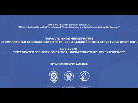 Видео: Научно-экспертное мероприятие «Комплексная безопасность критически важной инфраструктуры: опыт СНГ»