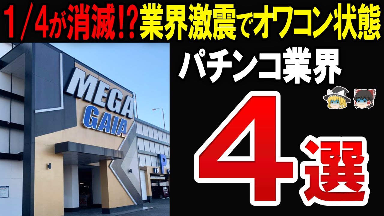 【消えゆく産業…】パチンコ業界が大量閉店や破綻が相次ぎもう後がない件について迫ってみた