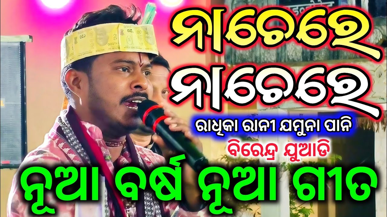 Nachere Nachere - ନାଚେରେ ନାଚେରେ / Birendra Juadi Kirtan / New Song 2026 / ନୂଆ ବର୍ଷ ନୂଆ ଗୀତ 