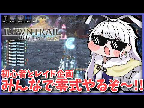 【FF14 / 参加型】みんなでFF14！初心者と下限レイド！今日は21時からオメガ零式！【有栖院日夜子 / Vtuber】