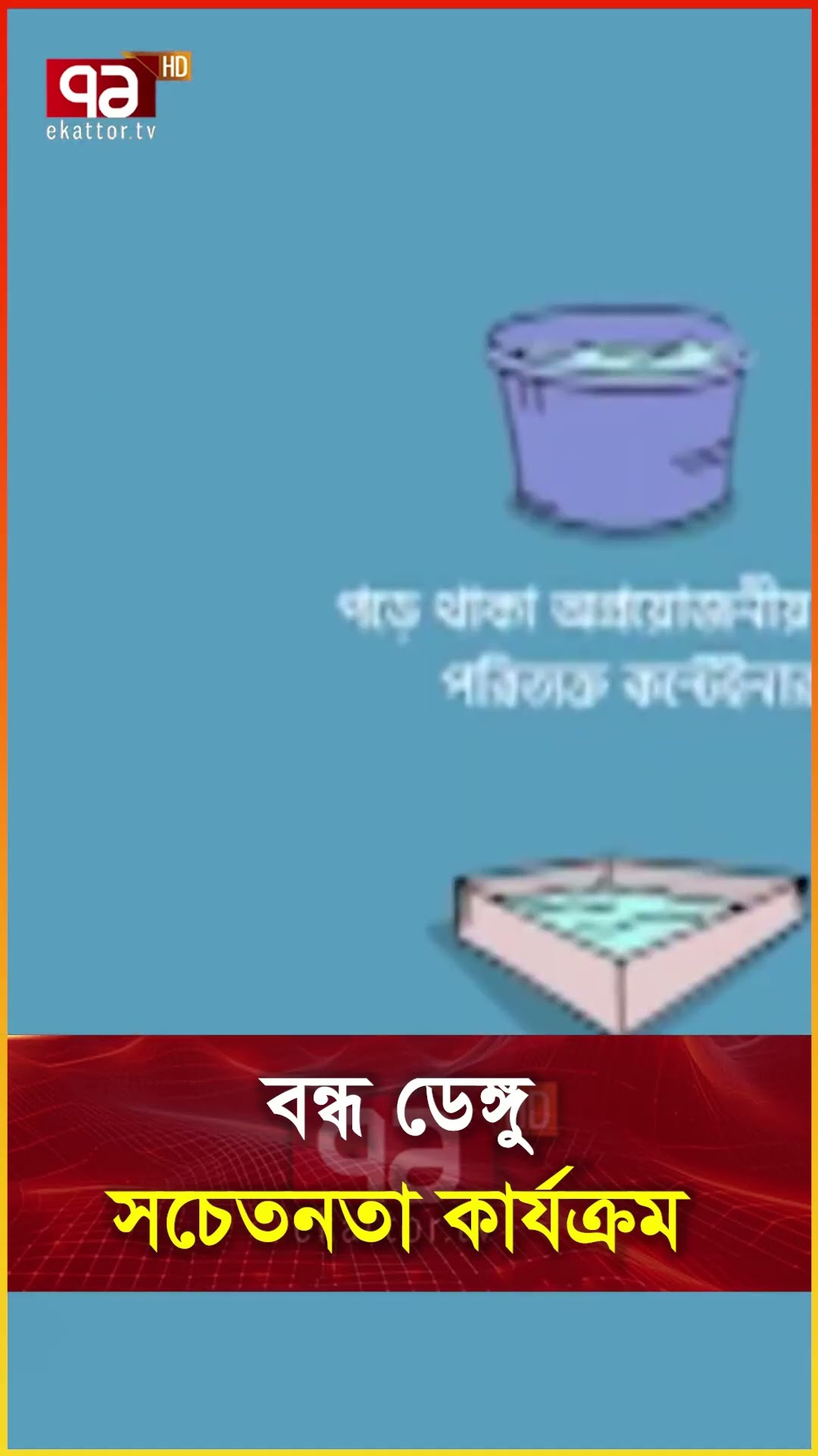 বন্ধ ডেঙ্গু সচেতনতা কার্যক্রম