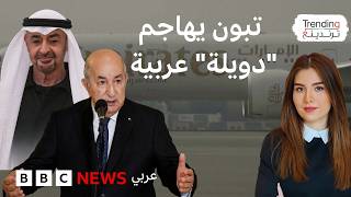 عبد المجيد تبون ينتقد دويلة تتدخل في شؤون بلاده.. فكيف فسر المتابعون تصريحاته