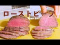 （オーブンを使わない）どんなお肉でもしっとりやわらかく仕上がる「ローストビーフ」の作り方（字幕設定でご覧ください）How to make rost beef