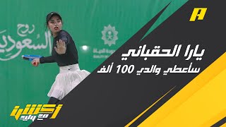 يارا الحقباني: سأعطي والدي 100 ألف