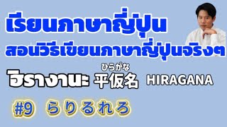 9 "ฮิรางานะ" 「ら,り,る,れ,ろ」การเขียนภาษาญี่ปุ่นโดยคนญี่ปุ่นสอน screenshot 2