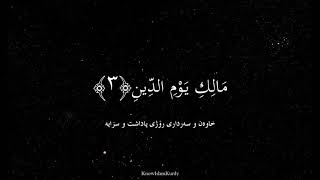 سوره‌تی الفاتحه‌ به‌ ده‌نگی عبدالباسط عبدالصمد ته‌فسیری كوردی