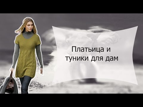 Вязаные платья и туники для дам. Идеи для вдохновения.( knitting). Вязаные платья и туники для дам. Идеи для вдохновения.( knitting).