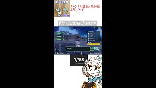 【縦型配信】ポケモン育成作業とか対戦する配信【昼配信】#shorts#Vtuber#ゲーム