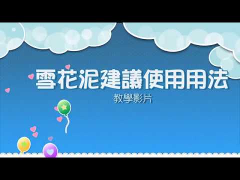 雪花泥建議使用方式 教學影片 Youtube
