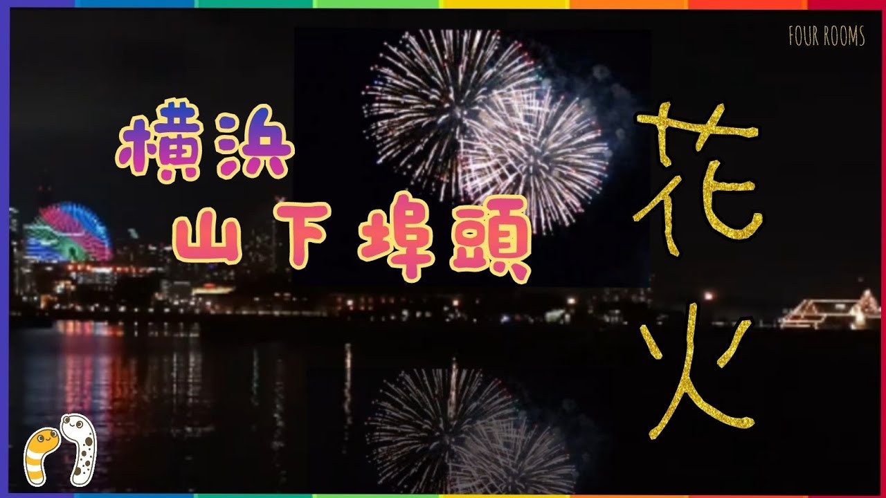 横浜の花火（動画タイトル由来） サムネイル