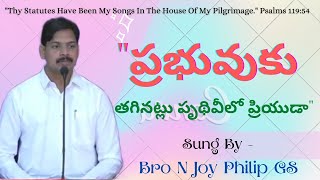 Video thumbnail of "ప్రభువుకు తగినట్లు || Prabhuvuku Taginatlu || Telugu Zion Song || Bro N Joy Philip GS"