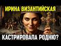 IRINA OF BYZANTINE How The SAINT Gouged Out Her Son S Eyes CASTRIED Her Enemies And Drenched 
