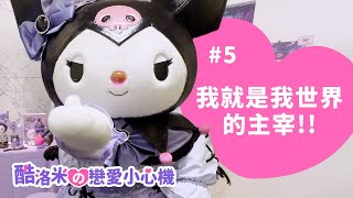 【酷洛米の戀愛小心機】EP5. 我就是我世界的主宰!!