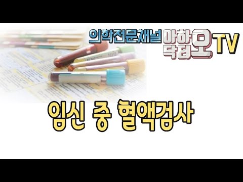 임신 중 혈액검사