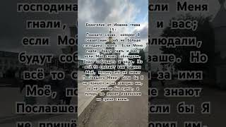 Евангелие от Иоанна глава 15_5 #евангелие #евангелиеотиоанна #библия #новыйзавет #священноеписание