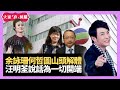 Tvb余詠珊何哲圖夫妻山頭解體 曾志偉奪音樂節目話事權 阿姐汪明荃說話為一切開端 - LIVE 大家真瘋Show  20210219 梁思浩 李思蓓 李日朗