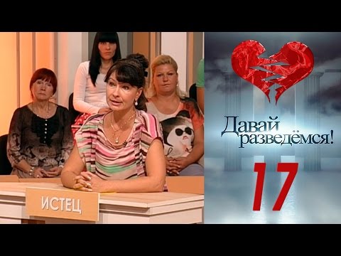 Давай разведемся 17