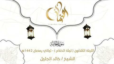 تلاوات رمضان ١٤٤٢هجري الشيخ خالد الجليل سورة الجاثية