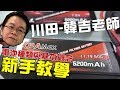 《韓吉老師碎碎念》電池種類介紹與充電注意事項-新手教學