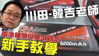 《韓吉老師碎碎念》電池種類介紹與充電注意事項-新手教學