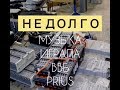 НЕ ДОЛГО Музыка Играла ВВБ Prius