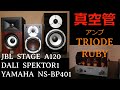 【どれで癒される？】JBL　STAGE A120/DALI　SPEKTOR1/YAMAHA　NS-BP401　を　TRIODE　RUBY　で聴く【空気録音】