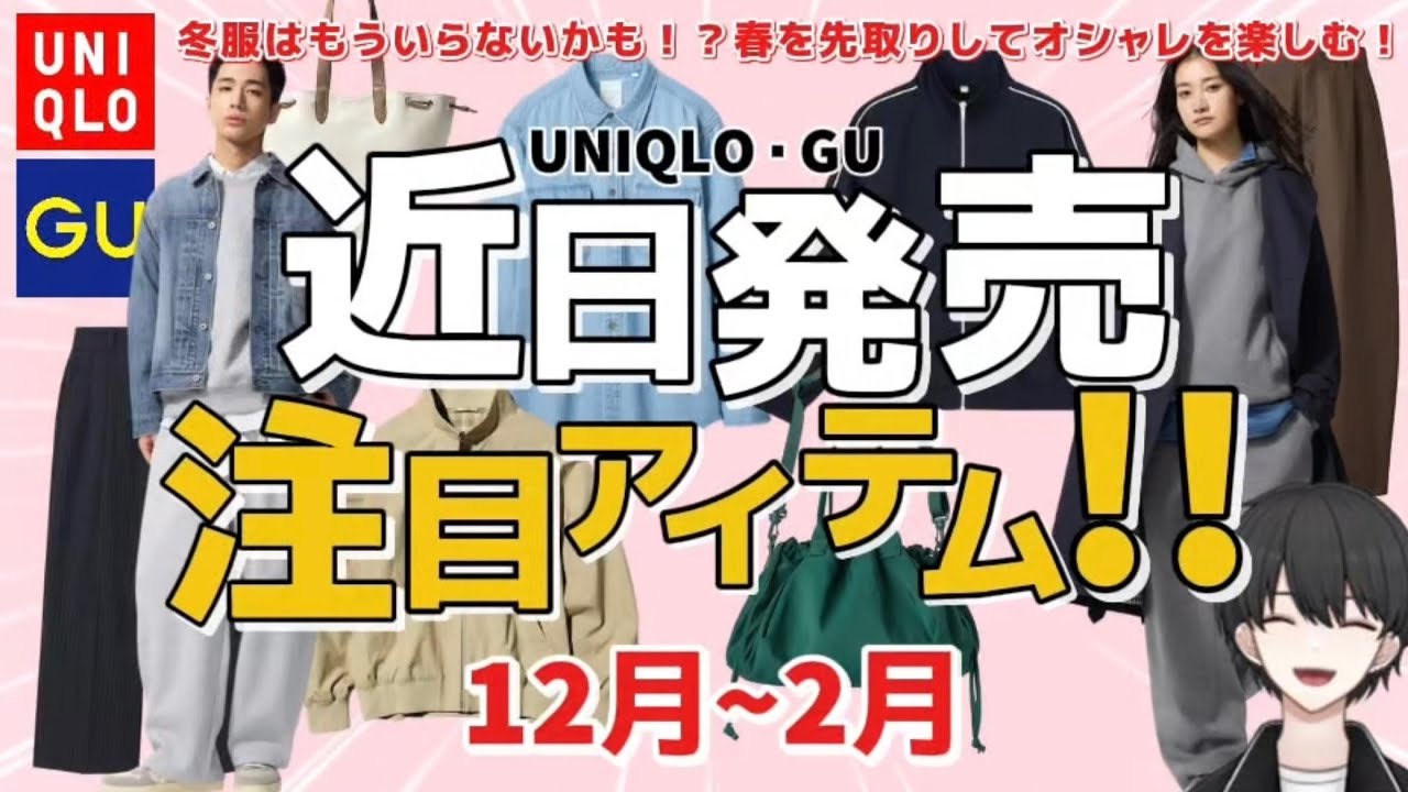 UNIQLO/GU New Arrivals] Collaboration items also available early