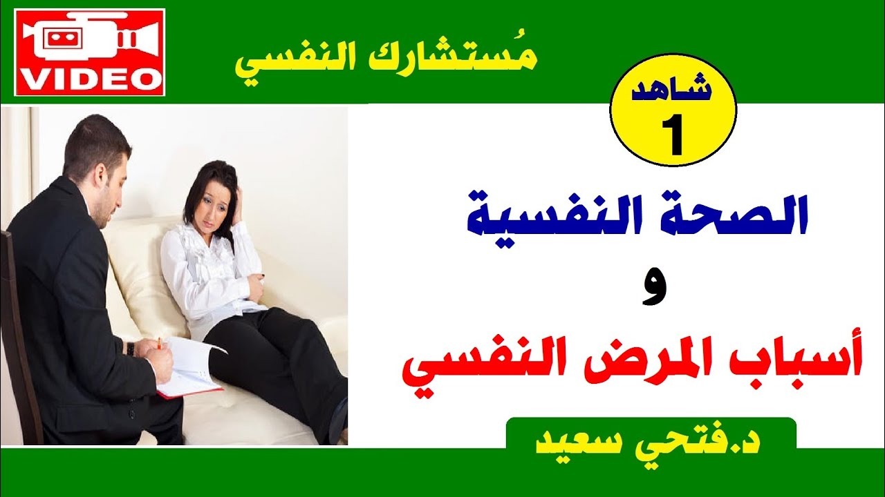 الصحة النفسية وأسباب المرض النفسي |#مستشارك_النفسي 👨‍⚕️✅ | حلقة 1 | د.فتحي سعيد