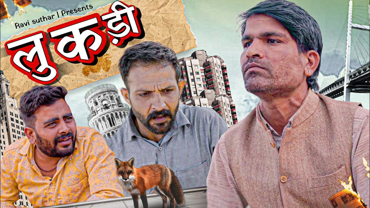 लुंकडी || राजियो-रबियो || 