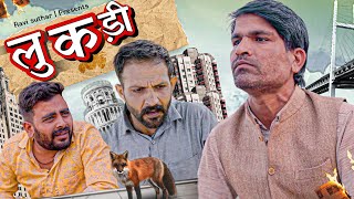 लुंकडी || राजियो-रबियो || @Rajiyo_2.0