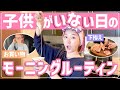 【モーニングルーティン(前編)】子供がいない日のまったり朝!私の腸活、紹介します!
