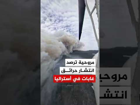 مروحية تابعة لخدمة الإطفاء الريفية ترصد انتشار حرائق غابات في #أستراليا