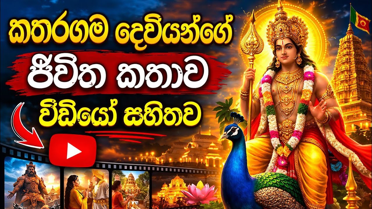 කතරගම දෙවියන්ගේ සම්පූර්ණ කතාව | The Story of Kataragama Deviyo | Sri ...