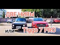 Две Нивы или Chery Tiggo 7 Pro.