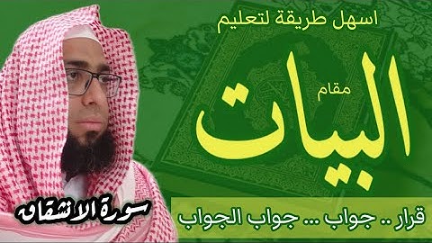 كيف نقرا مقام البيات في سورة الانشقاق قرار / جواب / جواب الجواب #مقام_البيات