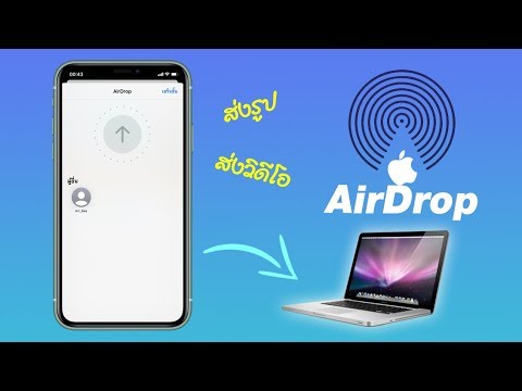 ส่งไฟล์แบบรวดเร็วด้วย Airdrop (iOS) จาก iPhone ไป Mac และ Mac ไป iPhone