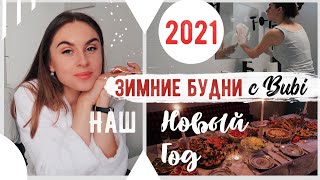 🎄НАШ НОВЫЙ ГОД 🎉 Подготовка, Подарки ❤СОБИРАЕМСЯ Вместе