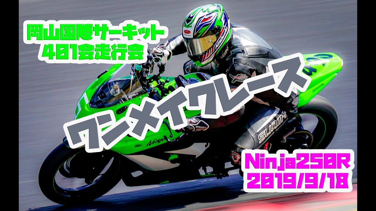 360°対応動画】岡山国際サーキット カワサキ401会 走行会 2019/9/18