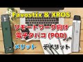 リモートワーク向け電子タバコ POD機種 FAVOSTIX & XROS  メリット デメリット
