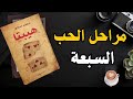 هيبتا مراحل الحب السبعة ملخص الرواية الكاملة وتحليلها العميق