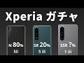 5人に1人当たるXperiaガチャを引いてみた【CCコネクト】