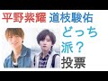 平野紫耀と道枝駿佑はどっちが愛されキャラ?