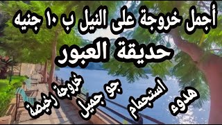 حديقة العبور من أجمل الخروجات الاقتصادية على النيل..⁦👌🏿⁩🌞😎