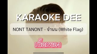 จำนน - NONT TANONT (คาราโอเกะ) KARAOKE VERSION